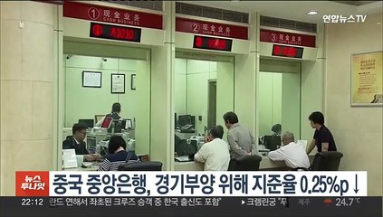 중국 중앙은행, 경기부양 위해 지준율 0.25%p↓
