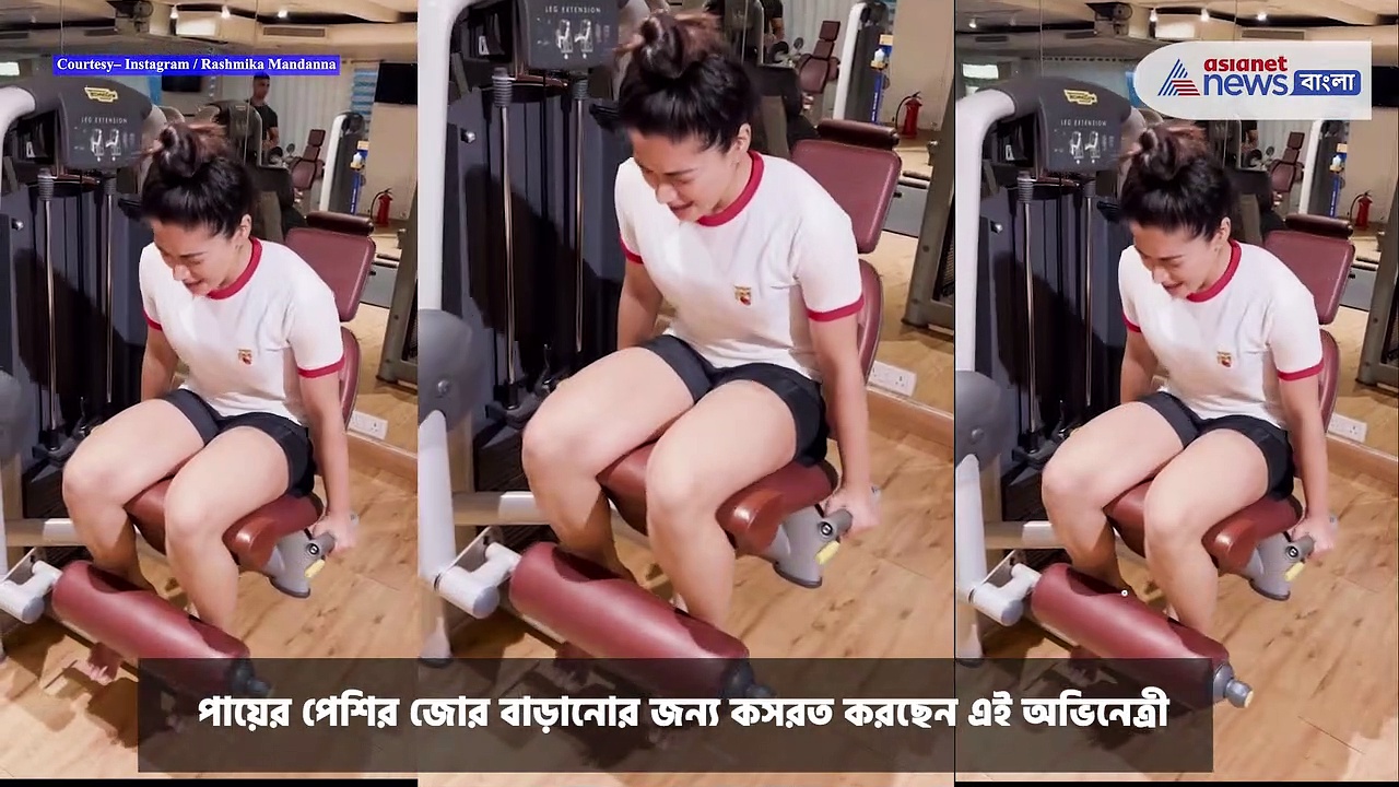 Rashmika Mandanna : জিমে পায়ের পেশির জোর বাড়ানোর কসরত রশ্মিকা মন্দানার, ভিডিও দেখে উচ্ছ্বসিত ভক্তরা