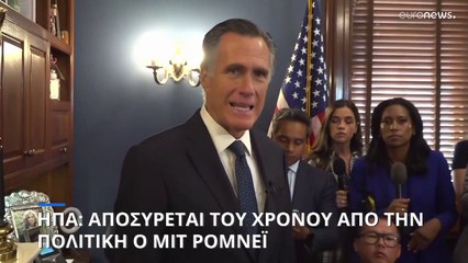Αποσύρεται του χρόνου από την πολιτική ο Μιτ Ρόμνεϊ