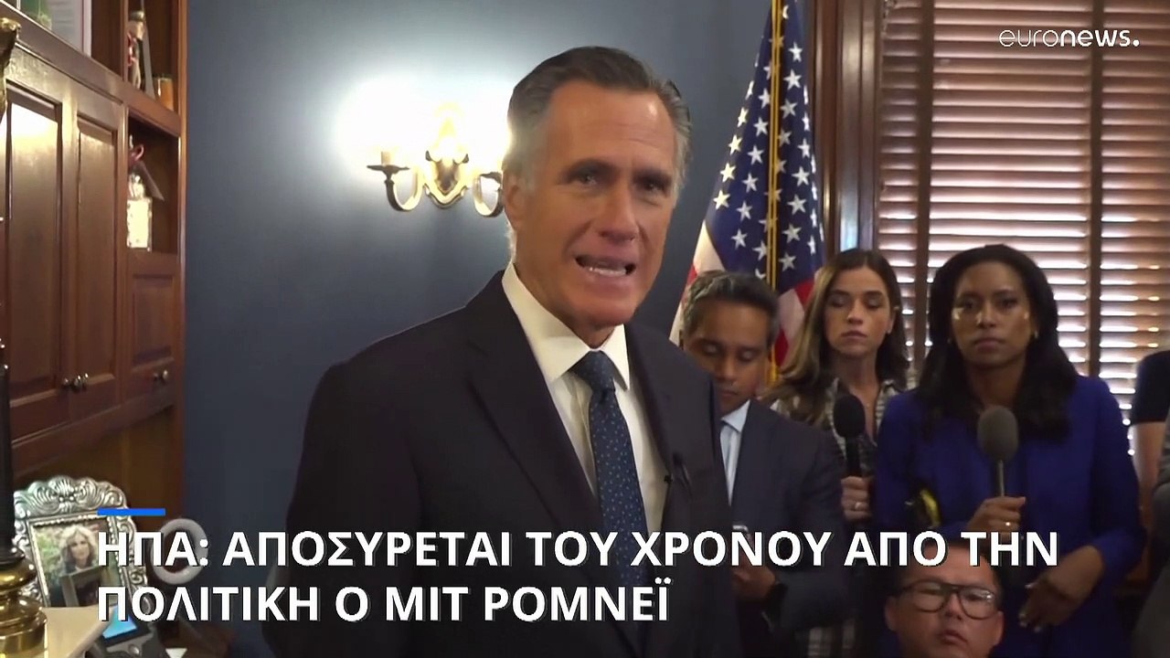 Αποσύρεται του χρόνου από την πολιτική ο Μιτ Ρό...