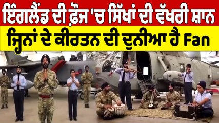 ਇੰਗਲੈਂਡ ਦੀ ਫ਼ੌਜ 'ਚ ਸਿੱਖਾਂ ਦੀ ਵੱਖਰੀ ਸ਼ਾਨ ਜ੍ਹਿਨਾਂ ਦੇ ਕੀਰਤਨ ਦੀ ਦੁਨੀਆ ਹੈ Fan | OneIndia Punjabi