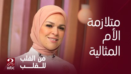 ما هي أنواع الأمهات و ما هي علاقتها بمتلازمة الأم المثالية ؟ ....ليديا جاد الله الخبيرة النفسية توضح