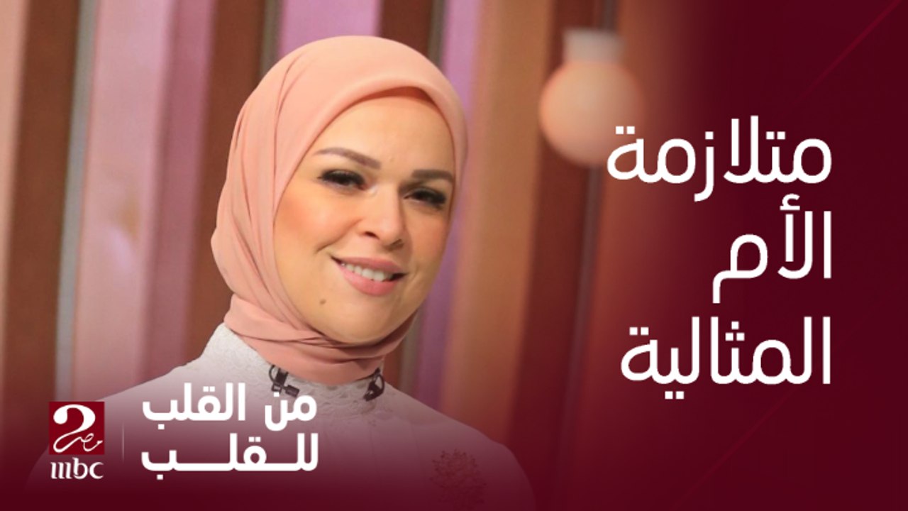 ما هي أنواع الأمهات و ما هي علاقتها بمتلازمة الأم المثالية ؟ ....ليديا جاد الله الخبيرة النفسية توضح