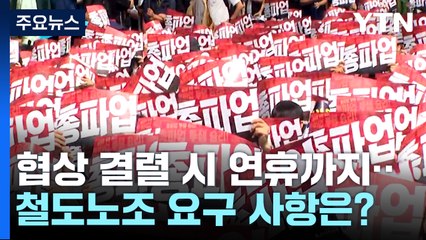 철도노조 총파업..."수서행 KTX 도입" vs "명분 없어" / YTN