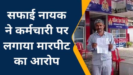 फतेहपुर: सफाई नायक के साथ सफाई कर्मचारी ने की मारपीट