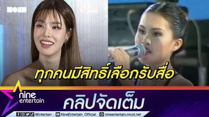 “เกรซ” คัฟเวอร์  “คนจนมีสิทธิ์ไหมคะ” มองเหมาะสมไหมอยู่ที่วิจารณญาณ (คลิปจัดเต็ม)