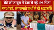Anantnag पूर्व IPS का बेटा शहीद, कांपते हाथों से Humayun Bhat को श्रद्धांजलि | वनइंडिया हिंदी