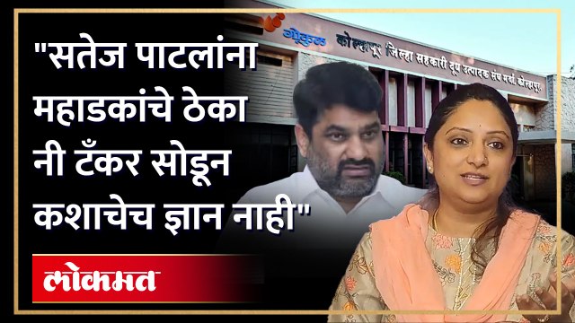 महाडकांचे ठेका नी टँकर सोडून त्यांना कशाचेच ज्ञान नाही.. , शौमिका महाडिक सतेज पाटलांवर गरजल्या