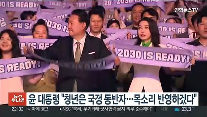 윤 대통령 "청년은 국정 동반자…목소리 반영하겠다"