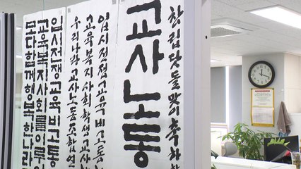 교사노조 "담임 교체 요구를 교권침해로 인정한 대법원 판결 환영" / YTN