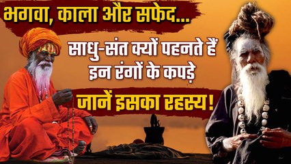Sadhu काला,भगवा और सफेद , अलग-अलग Colour के कपड़े क्यों पहनते हैं, जानें इसका रहस्य | वनइंडिया हिंदी