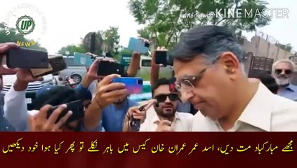 Download Video: Asad Umar comes out in the Imran Khan case | Don't congratulate me, if Asad Umar comes out in the Imran Khan case then see what happened