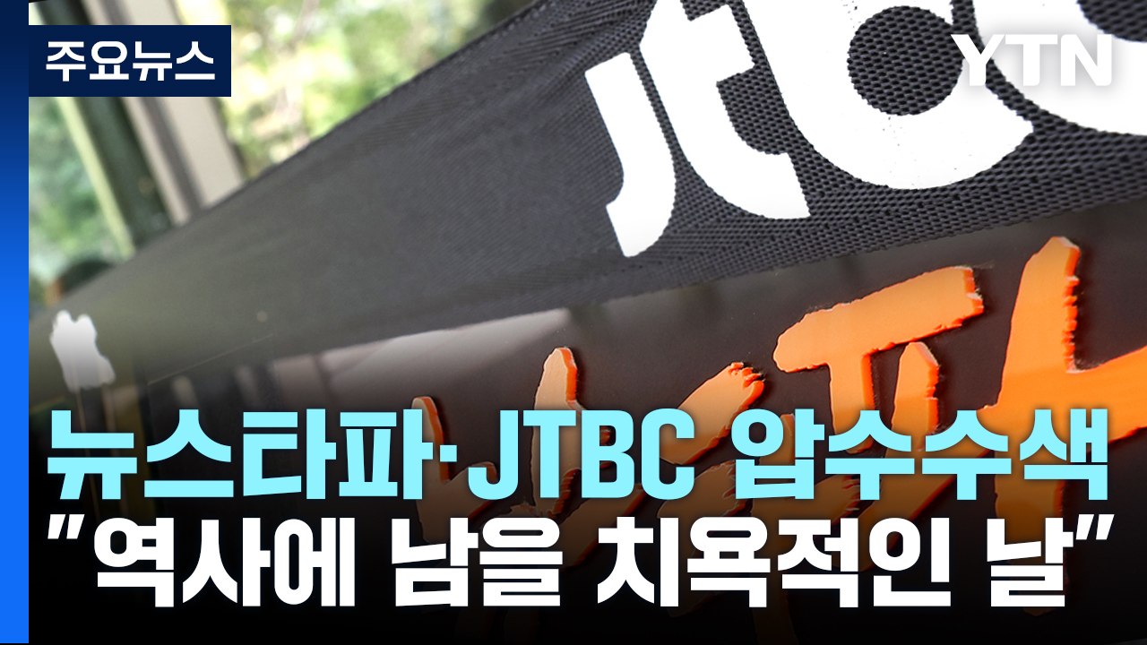 檢, '수사무마 의혹 보도' 뉴스타파·JTBC 압수수색..."언론 탄압" 반발 / YTN