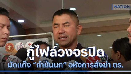 กู้ไฟล์วงจรปิด มัดแก๊ง "กำนันนก" อหังการสั่งฆ่า ตร. | เนชั่นทันข่าวค่ำ | NationTV22