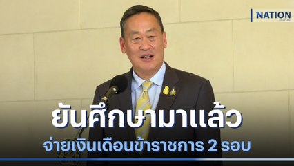 "เศรษฐา" ยันศึกษามาแล้ว จ่ายเงินเดือนข้าราชการ 2 รอบ | เนชั่นทันข่าวค่ำ | NationTV22
