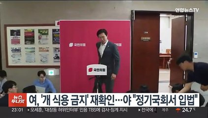 여, '개 식용 금지' 재확인…야 "정기국회 내 입법"