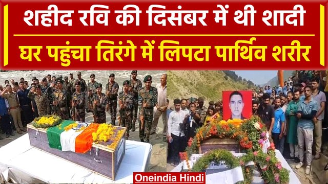 Rajouri Encounter में शहीद जवान Ravi Kumar पंचतत्व में विलीन, December में थी शादी | वनइंडिया हिंदी