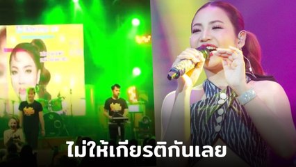 แคท อารียา ถึงกับเดือด ถูกแฟนคลับดึงไปจูบกลางเวที ลั่น ! ไม่ให้เกียรติกัน