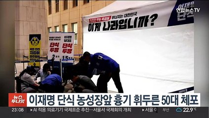 이재명 단식 농성장앞 흉기 휘두른 50대 체포