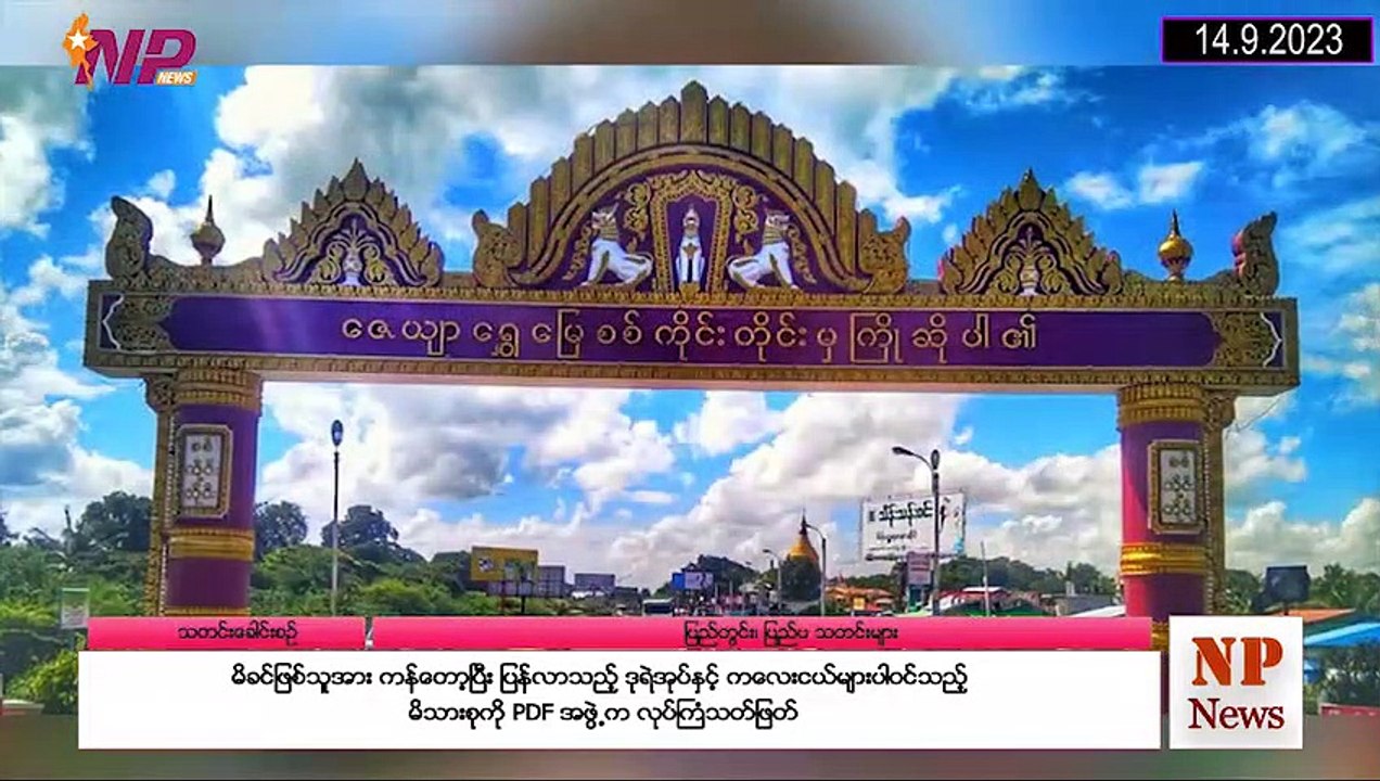 ယနေ့ စက်တင်ဘာလ ၁၄ ရက်အတွင်းဖြစ်ပွားခဲ့သော ပြည်တွင်းနှင့် ပြည်ပမှ သတင်းထူးများ
