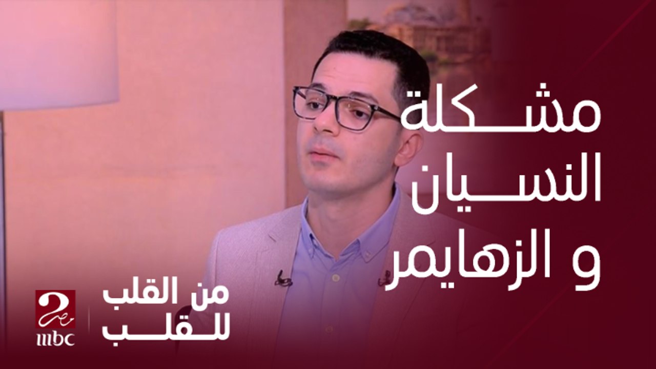 ما هو الفرق الفرق بين النسيان والزهايمر وفقدان الذاكرة؟...... د/ محمد علي رياض يوضح