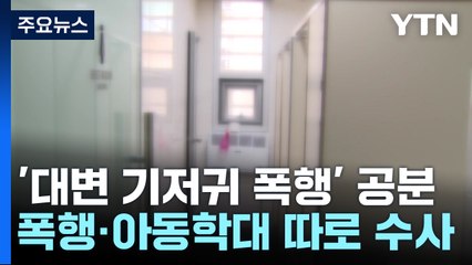 '대변 기저귀 폭행' 공분 확산...원생 부모 "잘못된 행위였다" / YTN