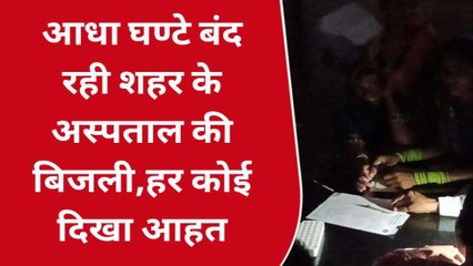 धौलपुर: आधा घण्टे बन्द रही अस्पताल की बिजली, मरीज होते रहे परेशान