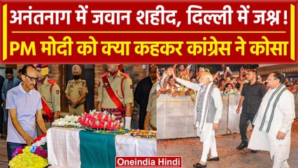 Anantnag Encounter के बाद BJP ने मनाया जश्न, तो कांग्रेस ने PM Modi पर साधा निशाना | वनइंडिया हिंदी