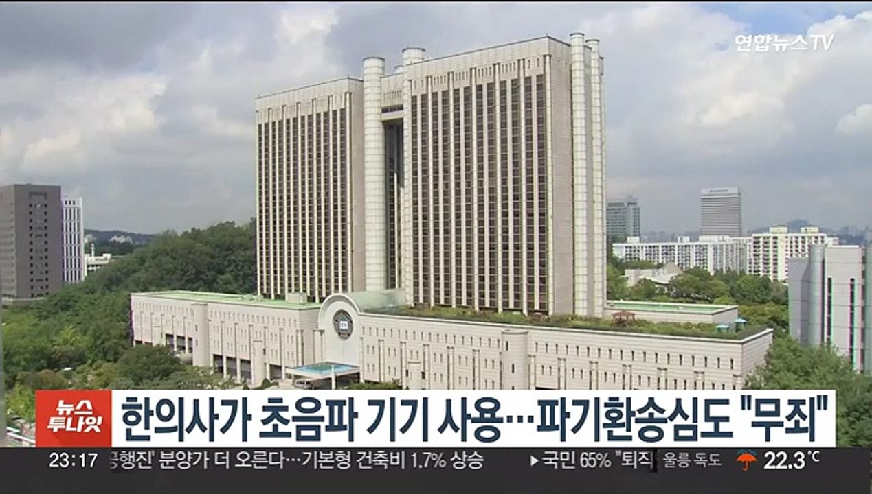 한의사가 초음파 기기 사용…파기환송심도 "무죄"