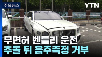 택시 들이받고 음주측정 거부...무면허 벤틀리 운전자 현행범 체포 / YTN