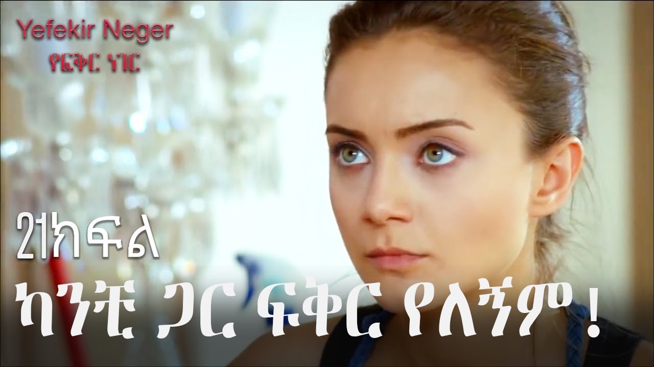 ካንቺ ጋር ፍቅር የለኝም! - የፍቅር ነገር - ክፍል 21