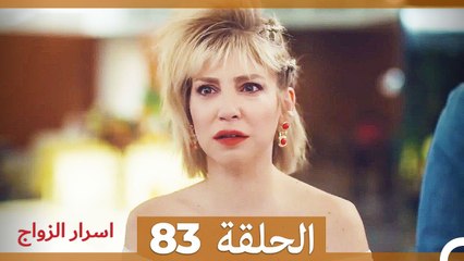 اسرار الزواج الحلقة 83 (Arabic Dubbed)