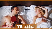 اسرار الزواج الحلقة 78 (Arabic Dubbed)
