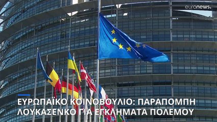 Την δίωξη Λουκασένκο για εγκλήματα πολέμου ζήτησε το Ευρωκοινοβούλιο