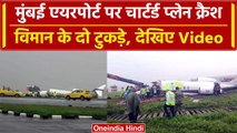 Mumbai Airport पर Chartered Plane हुआ Crash, दो हिस्सों में टूटा विमान, 3 लोग घायल | वनइंडिया हिंदी