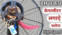 is prakar Capacitor lagaen chalega high speed | farata fan connection 4 wire | farata Fan connection