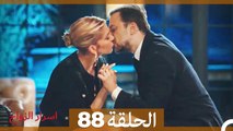 اسرار الزواج الحلقة 88 (Arabic Dubbed)
