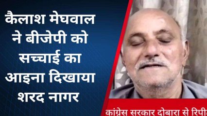 दौसा: कैलाश मेघवाल ने भाजपा को दिखाया सच्‍चाई का आयना - कांग्रेस नेता नागर