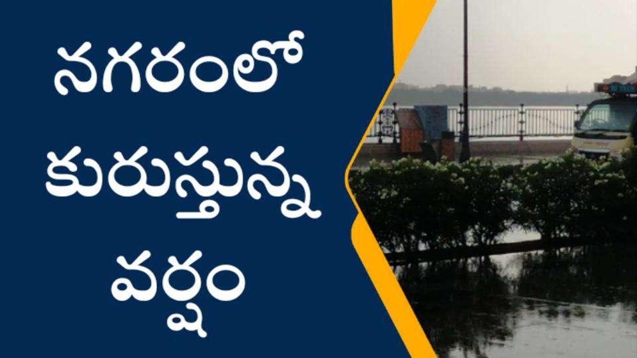 హైదరాబాద్: నగరంలో కురుస్తున్న భారీ వర్షం