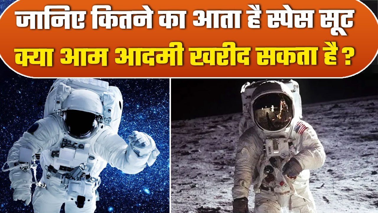 Space Suit Price: स्पेस सूट का कितना होता है Price, क्या आदमी खरीद सकता है ? | वनइंडिया प्लस #Shorts