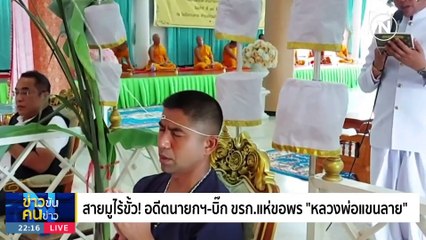 ขั้วสลาย...สายมู | ข่าวข้นคนข่าว | 14 ก.ย. 66 | PART4