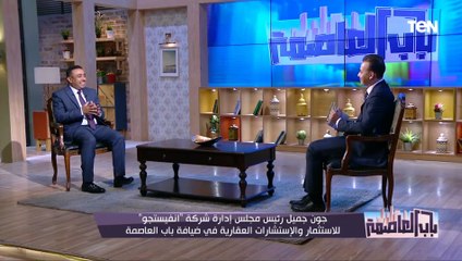 رئيس مجلس إدارة شركة "انفيستجو": العميل الأجنبي ميعرفش يعني إيه تسليم "محارة وحلوق"