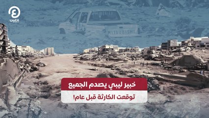 خبير ليبي يصدم الجميع.. توقعت الكارثة قبل عام!