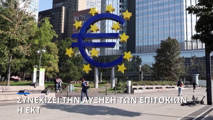 ΕΚΤ: Νέα αύξηση των επιτοκίων κατά 25 μονάδες βάσης