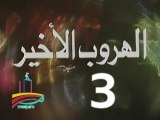 المسلسل النادر الهروب الأخير  -  ح 3 -   من مختارات الزمن الجميل