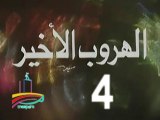 المسلسل النادر الهروب الأخير  -  ح 4 -   من مختارات الزمن الجميل