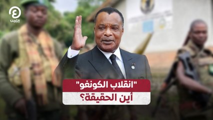 "انقلاب الكونغو" أين الحقيقة؟