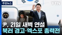 尹, '유엔총회 참석' 출국...북러 경고·엑스포 총력전 / YTN