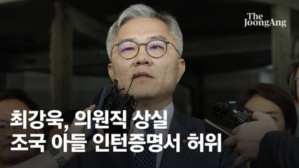 최강욱 의원직 상실…대법원 "정경심 빠진 압수수색 문제없어"