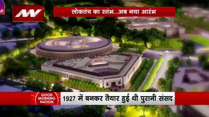 भारत लोकतंत्र का नया अध्याय लिख रहा है, पुरानी संसद 1927 में बनकर हुई थी तैयार